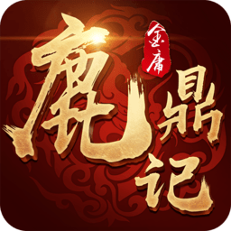 鹿鼎记h5无限内购版 Logo